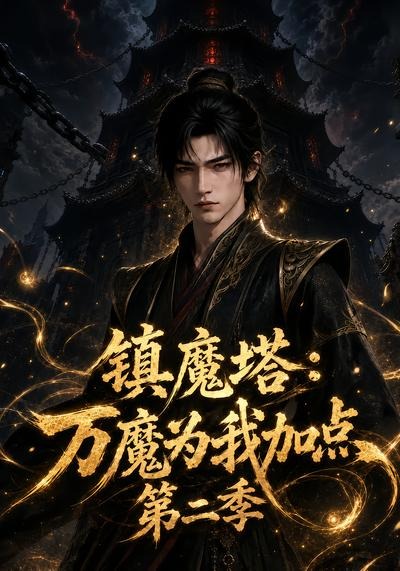 镇魔塔:万魔为我加点第二季(全集)