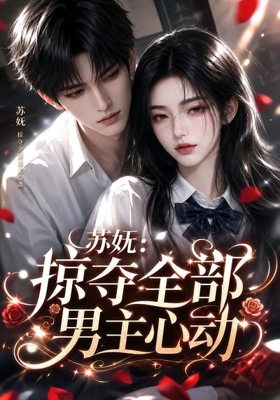 苏妩:掠夺全部男主心动(全集)