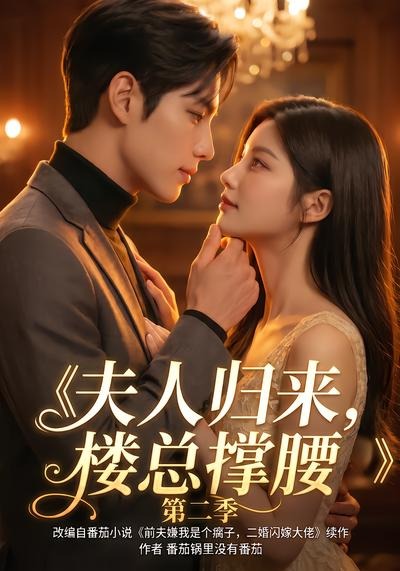 夫人归来,楼总撑腰第二季(全集)