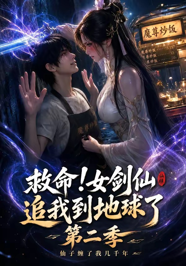 救命!女剑仙追我到地球了第二季(全集)