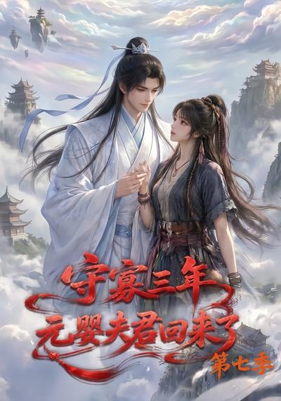 守寡三年,元婴夫君回来了第七季(全集)