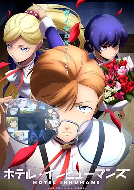 异人酒店2