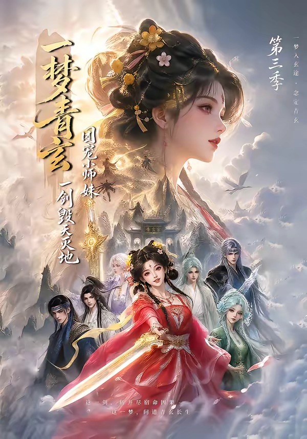 一梦青玄,团宠小师妹一剑毁天灭地第三季(全集)