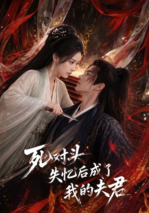 死对头失忆后成了我的夫君(全集)