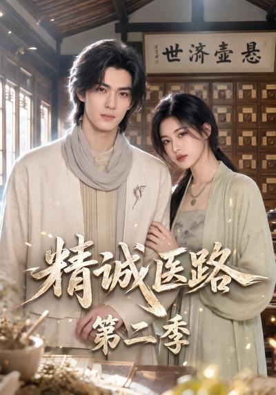 精诚医路第二季(全集)