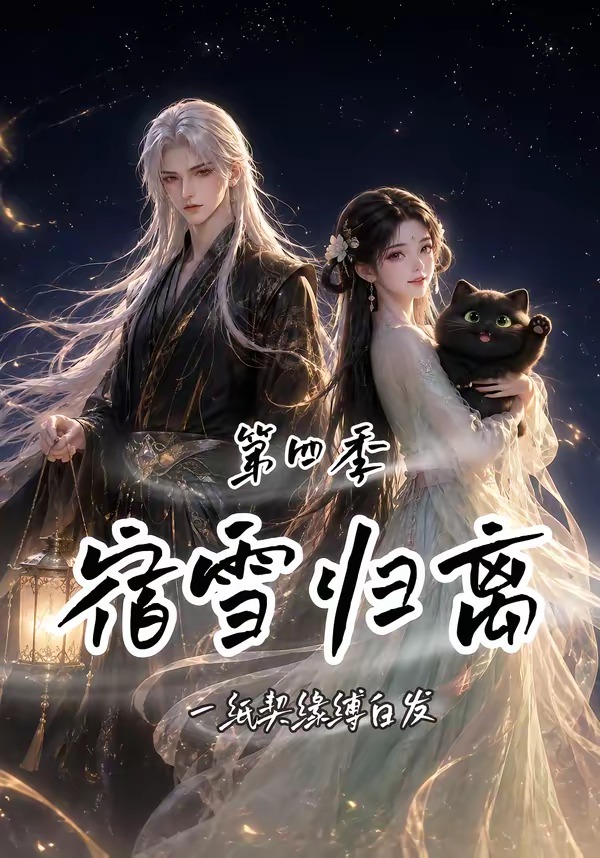 宿雪归离第四季:一纸契缘缚白发(全集)