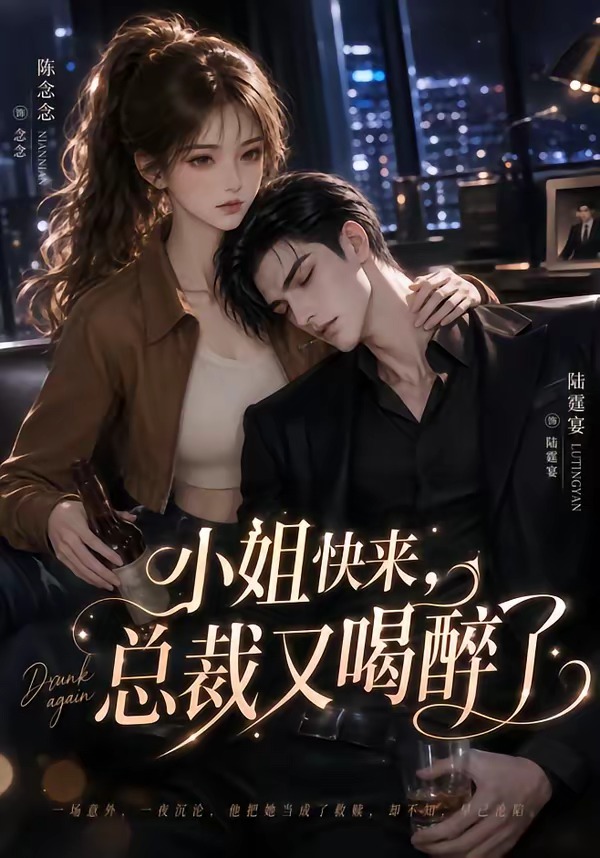 小姐快来,总裁又喝醉了(全集)