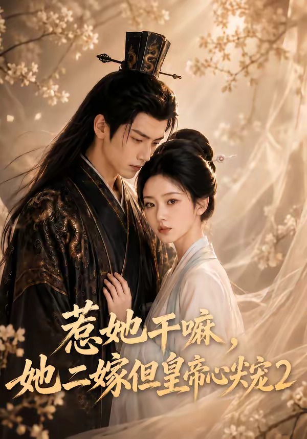 惹她干嘛,她二嫁但皇帝心尖宠2(全集)