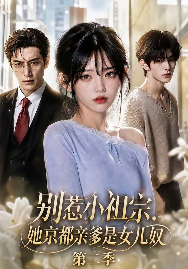 别惹小祖宗,她京都亲爹是女儿奴第二季(全集)