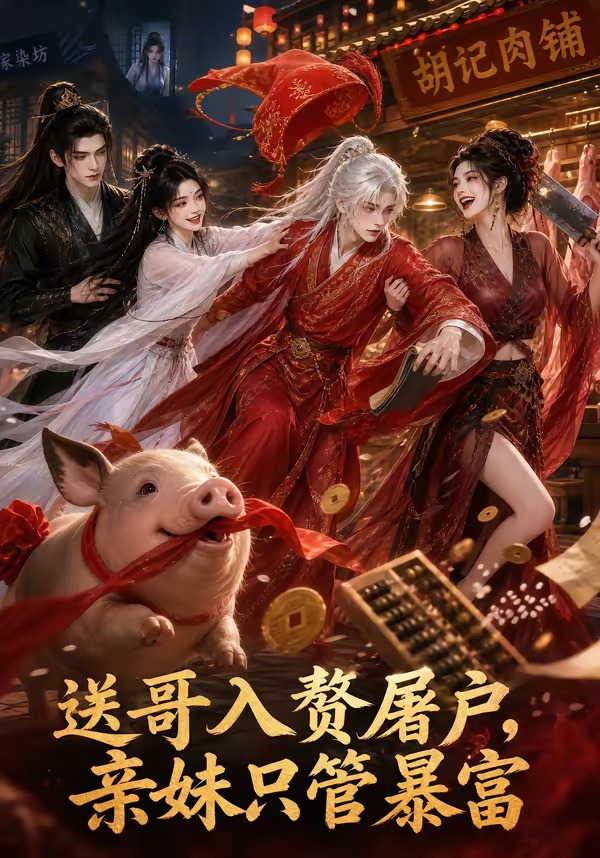 送哥入赘屠户,亲妹只管暴富(全集)