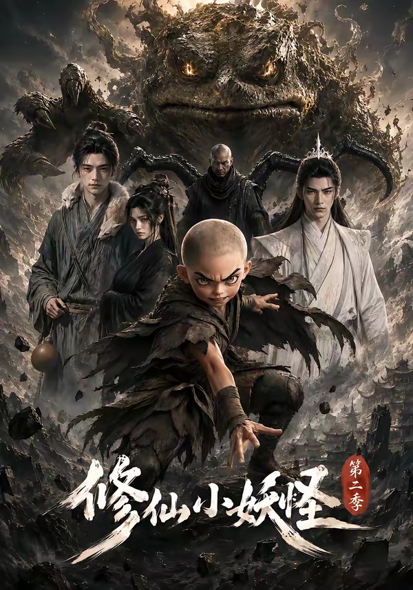 修仙小妖怪第二季(全集)