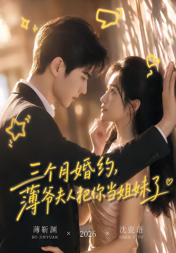 三个月婚约,薄爷夫人把你当姐妹了(全集)