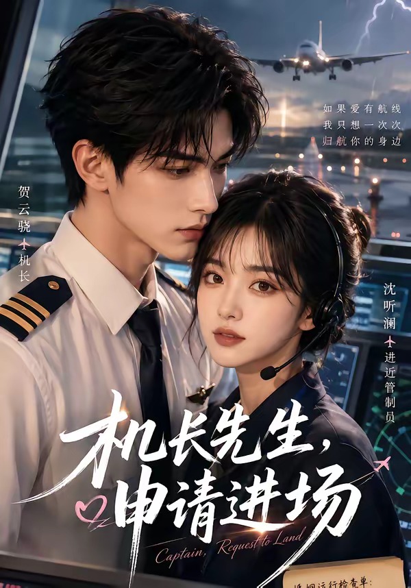 机长先生,申请进场(全集)