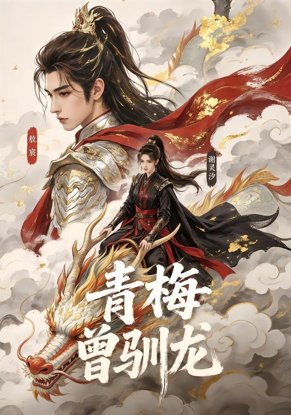 青梅曾驯龙(全集)