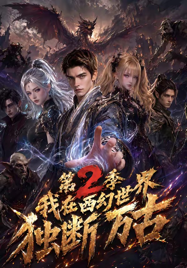 我在西幻世界独断万古第二季(全集)