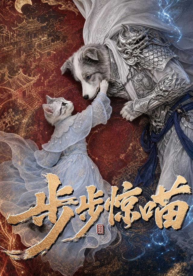 步步惊喵(全集)