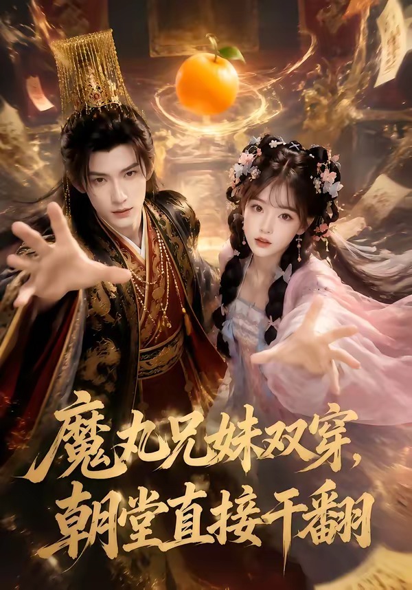 魔丸兄妹双穿,朝堂直接干翻(全集)