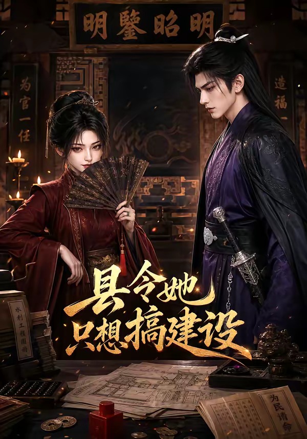 县令她只想搞建设(全集)