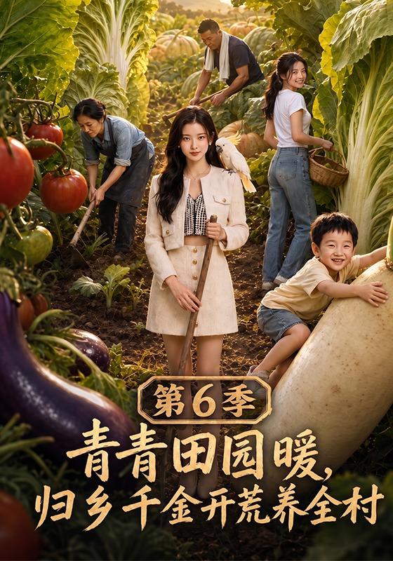青青田园暖,归乡千金开荒养全村第6季(全集)