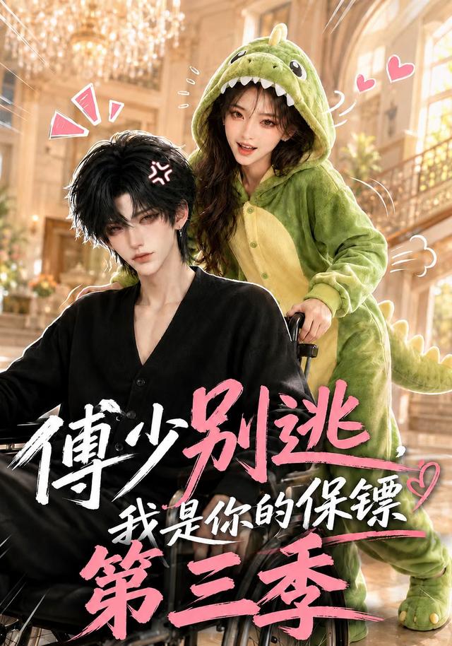 傅少别逃,我是你的保镖第三季(全集)