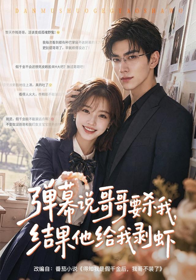 弹幕说哥哥要杀我,结果他给我剥虾(全集)
