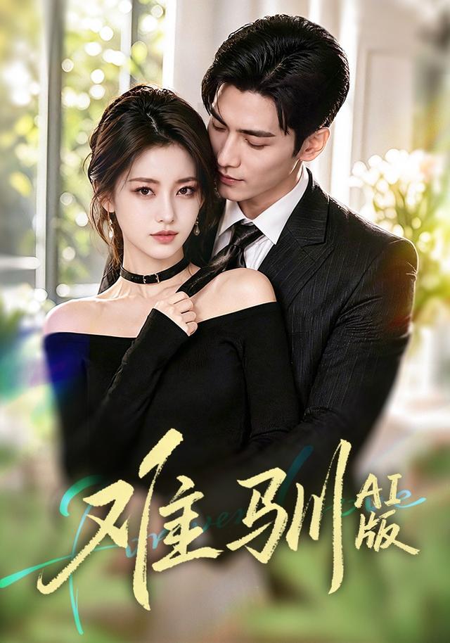 难驯AI版(全集)