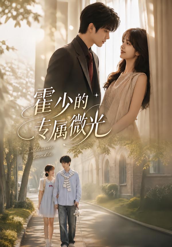 霍少的专属微光(全集)