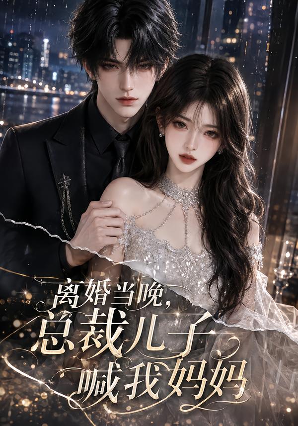 离婚当晚,总裁儿子喊我妈妈(全集)