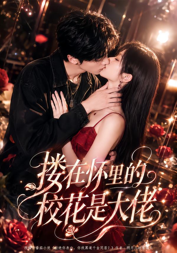 搂在怀里的校花是大佬(全集)