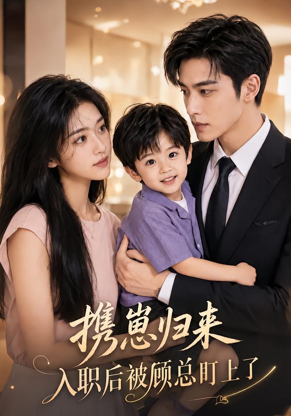 携崽归来:入职后被顾总盯上了(全集)