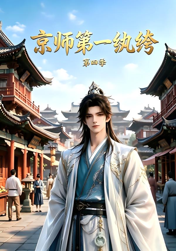 京师第一纨绔第四季(全集)