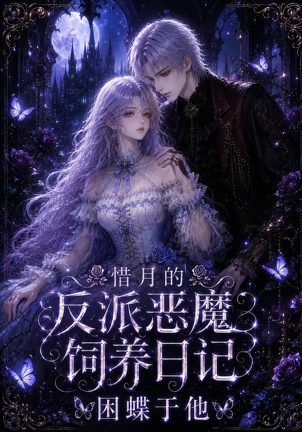 惜月的反派恶魔饲养日记,困蝶于他(全集)