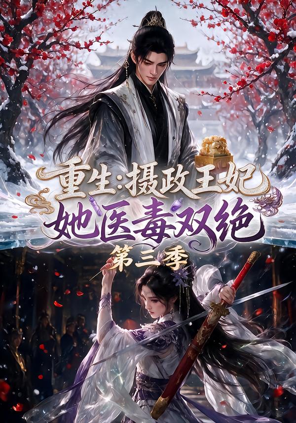 重生:摄政王妃她医毒双绝第三季(全集)