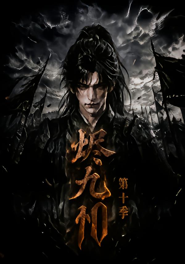 烬九州第十季(全集)