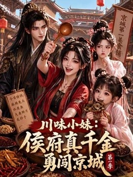 川味小妹:侯府真千金勇闯京城第一季(全集)