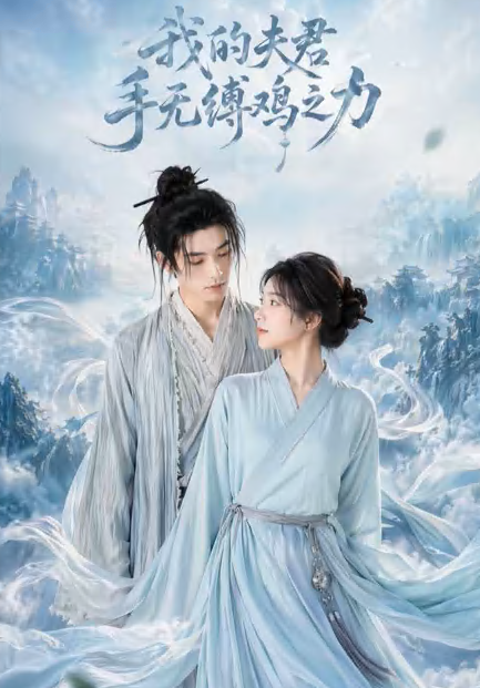 我的夫君手无缚鸡之力(全集)
