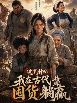 逃荒种田:我在古代靠囤货躺赢(全集)