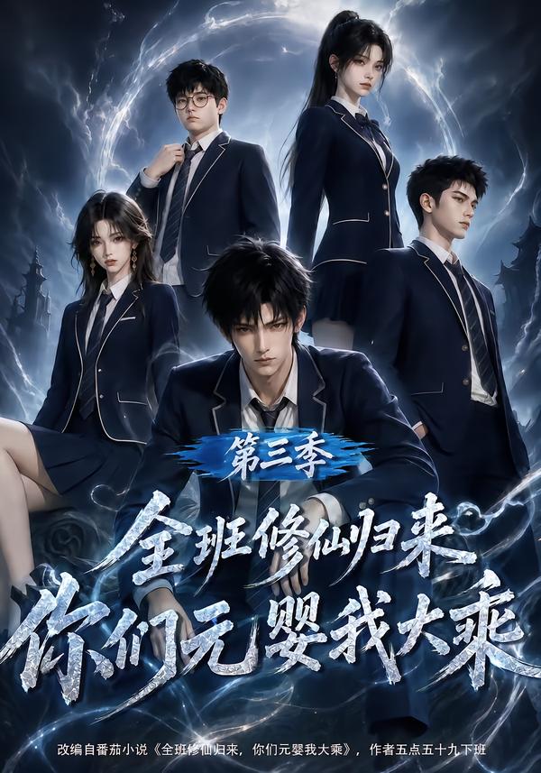 全班修仙归来,你们元婴我大乘第三季(全集)
