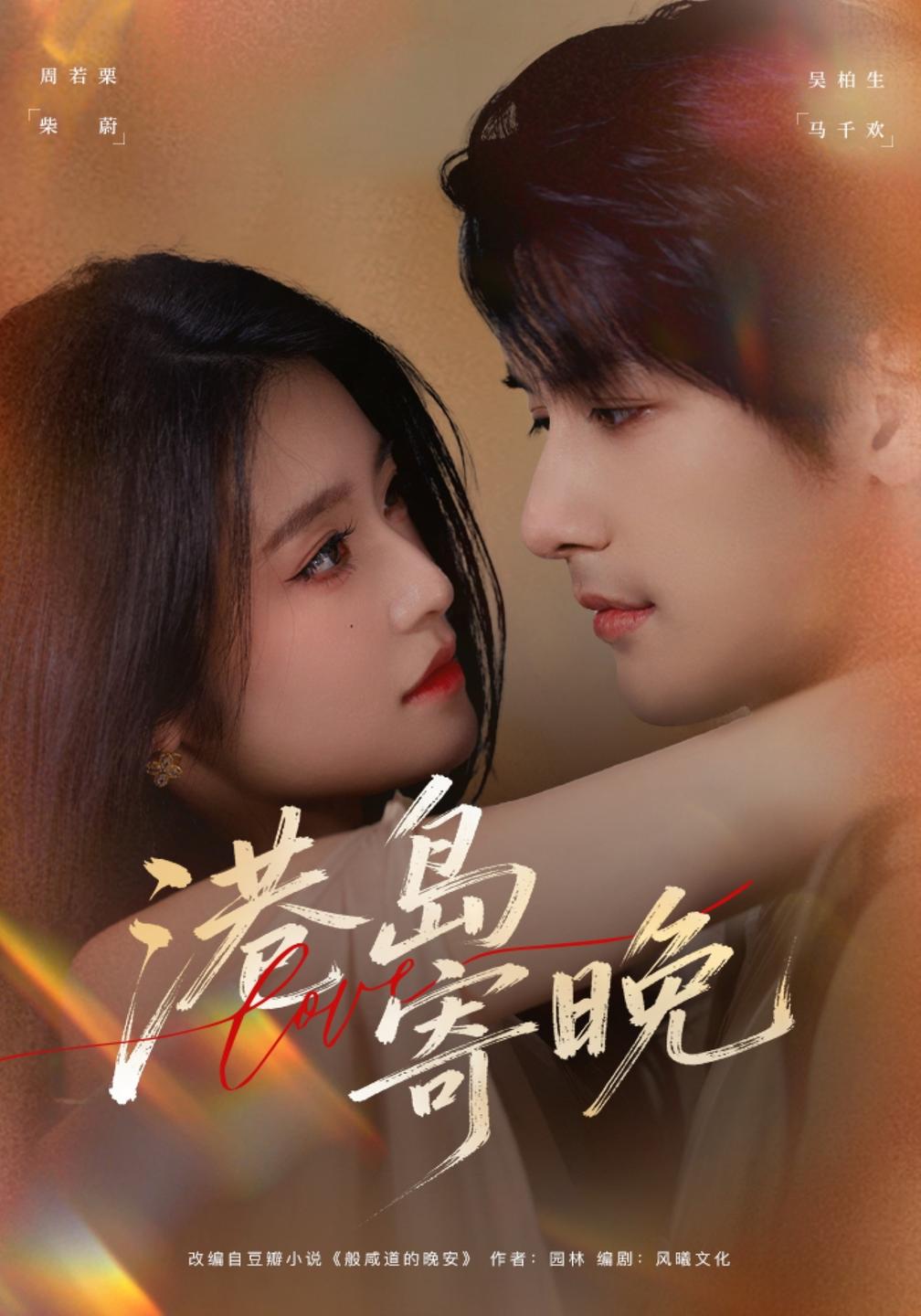 港岛寄晚(全集)