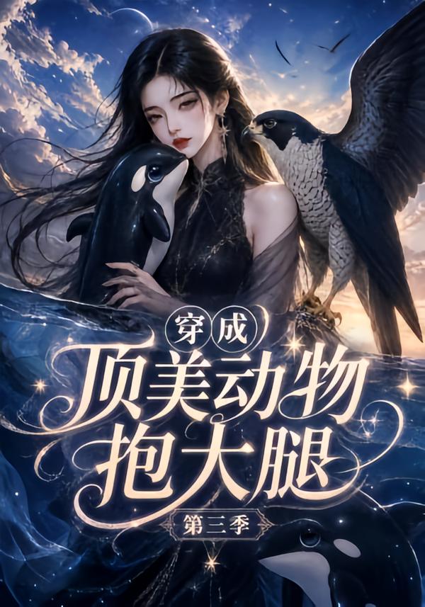 穿成顶美动物抱大腿第三季(全集)