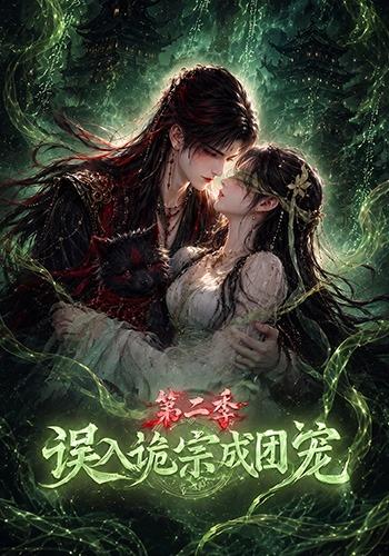 误入诡宗成团宠第二季(全集)