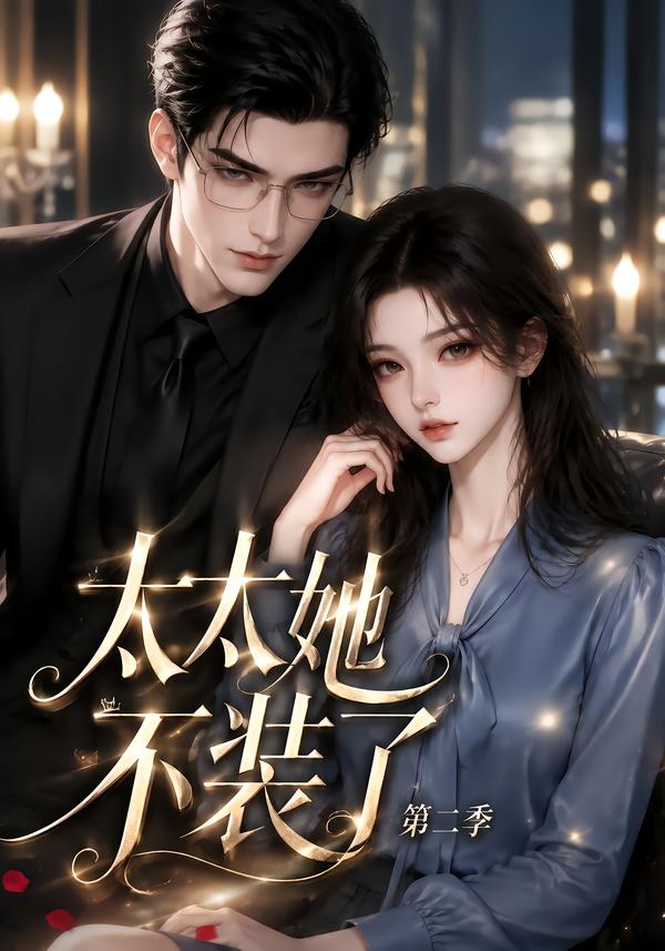 太太她不装了第二季(全集)