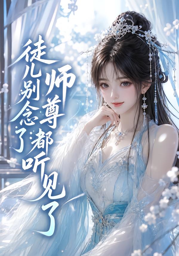 徒儿别念了:师尊都听见了(全集)