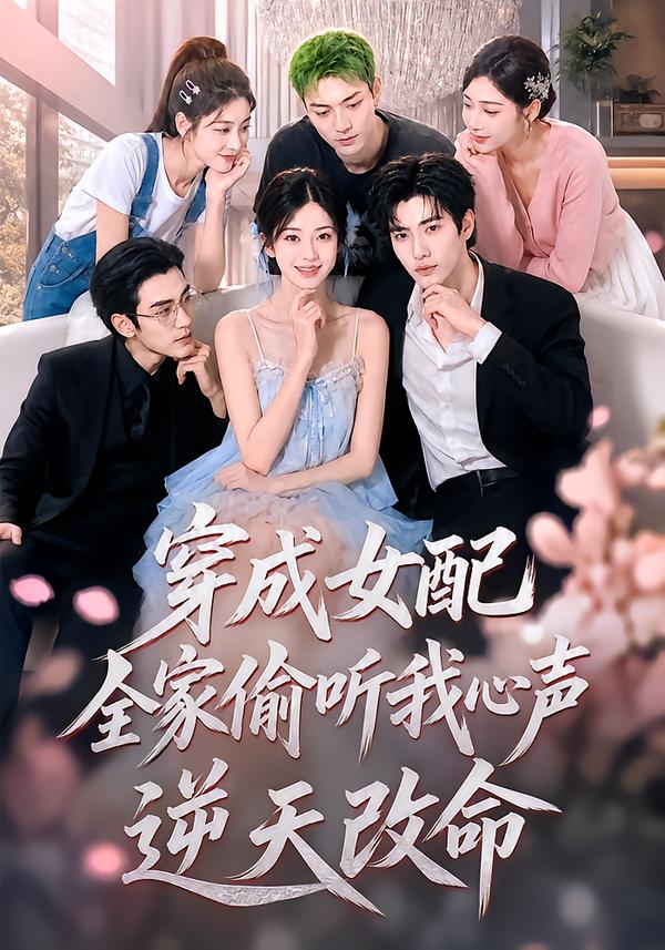 穿成女配,全家偷听我心声逆天改命(全集)