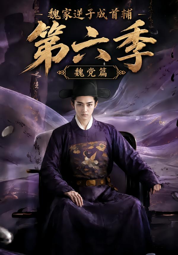 魏家逆子成首辅第六季:魏党篇(全集)