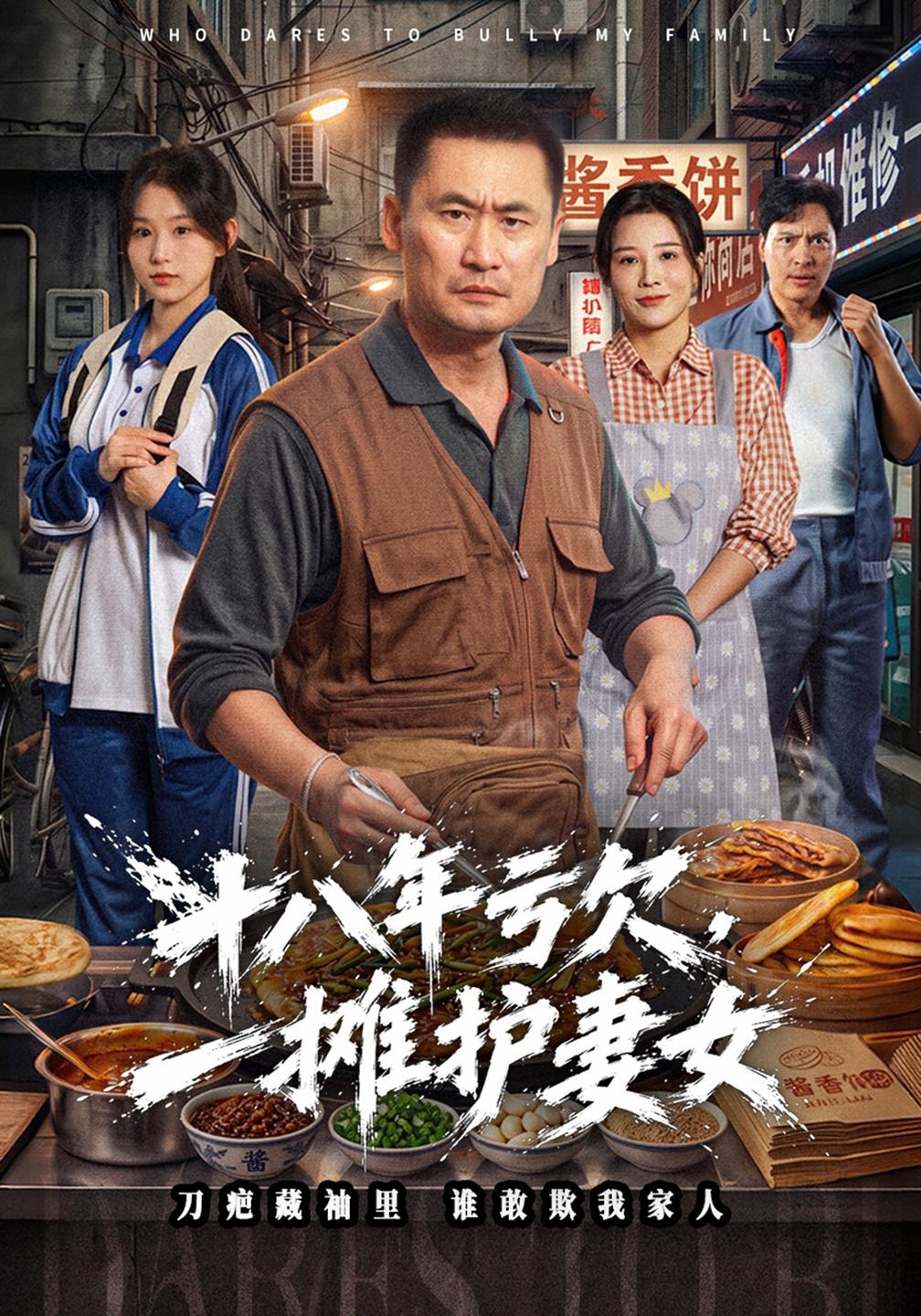 十八年亏欠,一摊护妻女(全集)