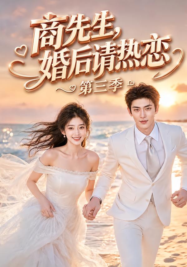 商先生,婚后请热恋第三季(全集)