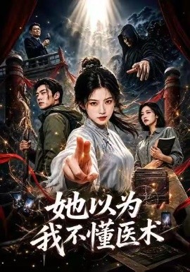 她以为我不懂医术(全集)