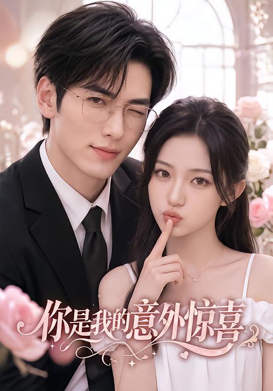 你是我的意外惊喜(全集)