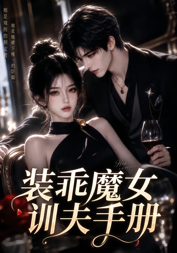 装乖魔女训夫手册(全集)